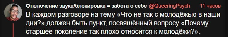 В каждом разговоре на тему «что не так с молодёжью в наши дни?» должен быть пункт, посвящённый вопросу «Почему старшее поколение так плохо относится к молодёжи?».