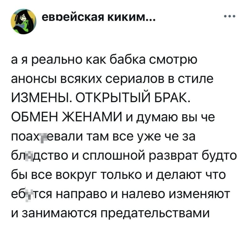 А я реально как бабка смотрю анонсы всяких сериалов в стиле ИЗМЕНЫ. ОТКРЫТЫЙ БРАК. ОБМЕН ЖЕНАМИ и думаю вы че поах***вали там все уже че за бл***дство и сплошной разврат будто бы все вокруг только и делают что еутся направо и налево изменяют и занимаются предательствами.