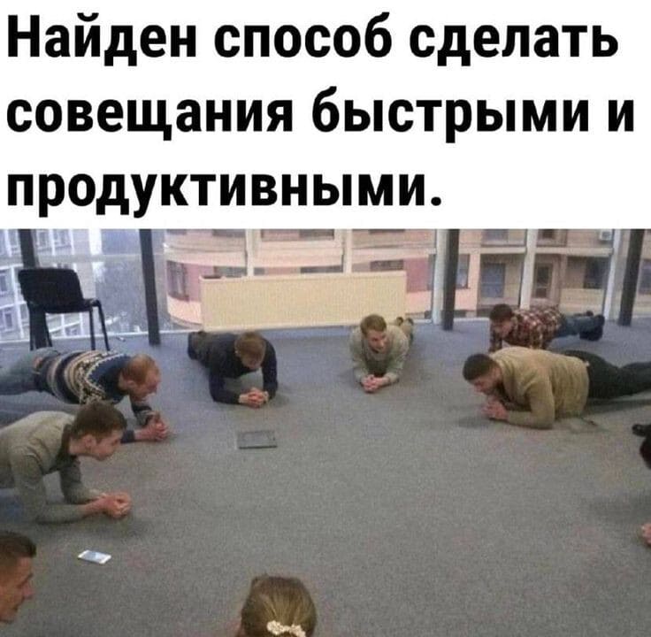 Найден способ сделать совещания быстрыми и продуктивными.