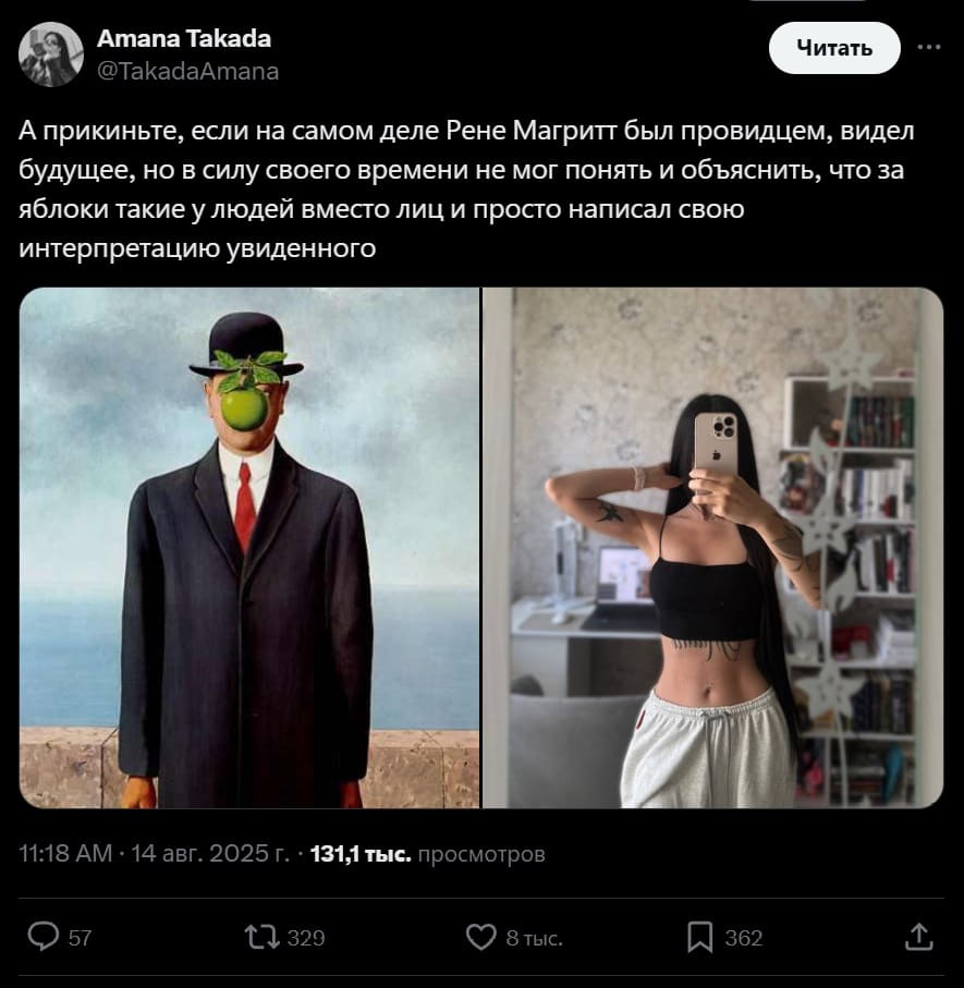 А прикиньте, если на самом деле Рене Магритт был провидцем, видел будущее, но в силу своего времени не мог понять и объяснить, что за яблоки такие у людей вместо лиц и просто написал свою интерпретацию увиденного.