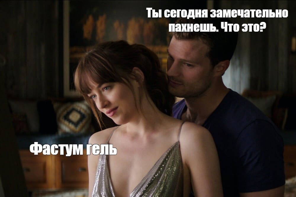 – Ты сегодня замечательно пахнешь, что это?
– Фастум гель.