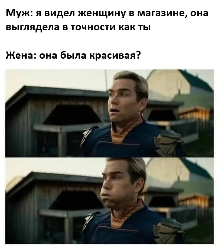 Муж:
– Я видел женщину в магазине, она выглядела в точности как ты.
Жена:
– Она была красивая?