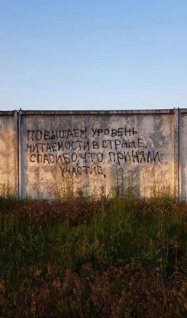 Надпись на заборе: «Повышаем уровень читаемости в стране. Спасибо, что приняли участие.»