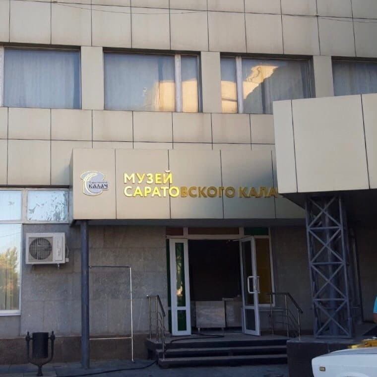 *МУЗЕЙ САРАТОВСКОГО КАЛА(ЧА)*