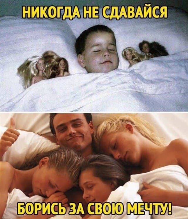 Никогда не сдавайся!
Борись за свою мечту!