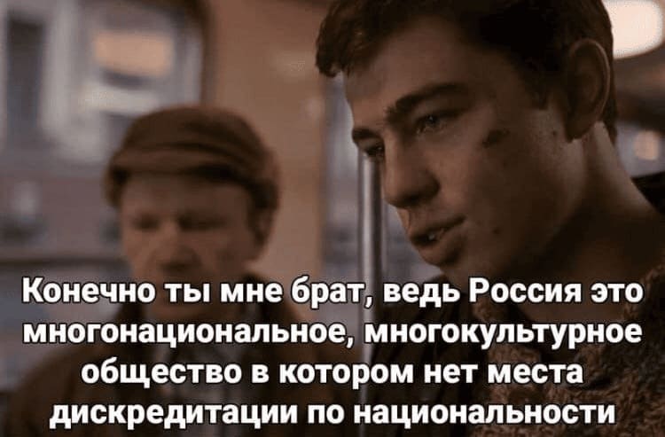 Конечно ты мне брат, ведь Россия это многонациональное, многокультурное общество в котором нет места дискредитации по национальности.