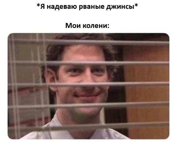 *Я надеваю рваные джинсы*
*Мои колени*