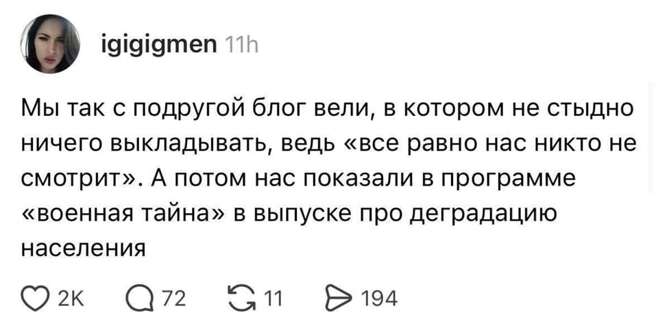 Мы так с подругой блог вели, в котором не стыдно ничего выкладывать, ведь «всё равно нас никто не смотрит». А потом нас показали в программе «военная тайна» в выпуске про деградацию населения.