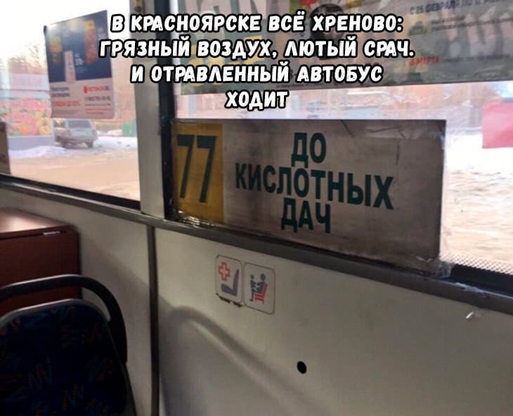 В Красноярске всё хреново
Грязный воздух, лютый срач.
И отравленный автобус
Ходит до кислотных дач