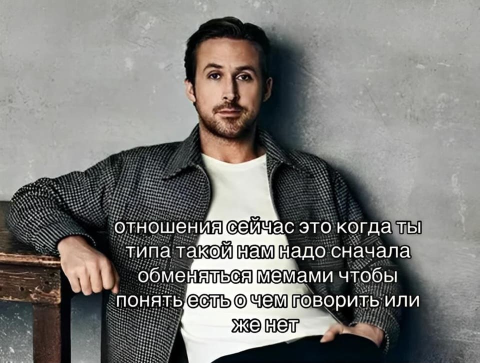 Отношения сейчас это когда ты типа такой нам надо сначала обменяться мемами чтобы понять есть о чём говорить или же нет.