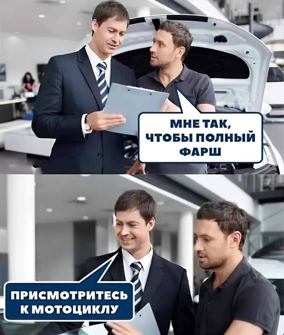 – Мне так, чтобы полный фарш.
– Присмотритесь к мотоциклу.