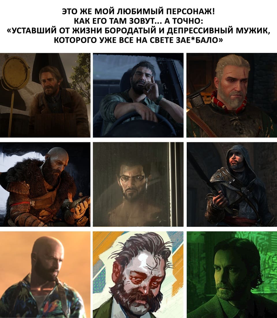 ЭТО ЖЕ МОЙ ЛЮБИМЫЙ ПЕРСОНАЖ! КАК ЕГО ТАМ ЗОВУТ... А ТОЧНО: «УСТАВШИЙ ОТ ЖИЗНИ БОРОДАТЫЙ И ДЕПРЕССИВНЫЙ МУЖИК, КОТОРОГО УЖЕ ВСЕ НА СВЕТЕ ЗАЕ*БАЛО»