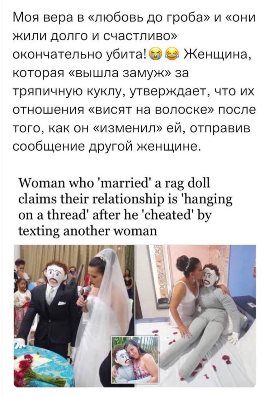 Моя вера в «любовь до гроба» и «они жили долго и счастливо» окончательно убита! Женщина, которая «вышла замуж» за тряпичную куклу, утверждает, что их отношения «висят на волоске» после того, как он «изменил» ей, отправив сообщение другой женщине.