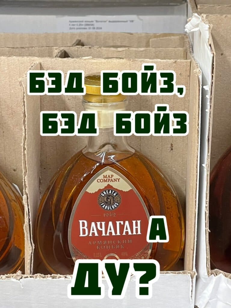 БЭД БОЙЗ, БЭД БОЙЗ
ВАЧАГАНа ДУ?