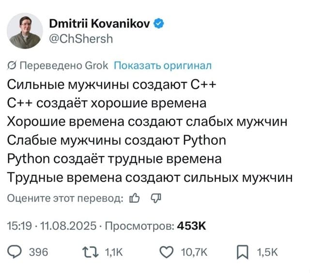 Сильные мужчины создают С++
С++ создаёт хорошие времена
Хорошие времена создают слабых мужчин
Слабые мужчины создают Python
Python создаёт трудные времена
Трудные времена создают сильных мужчин