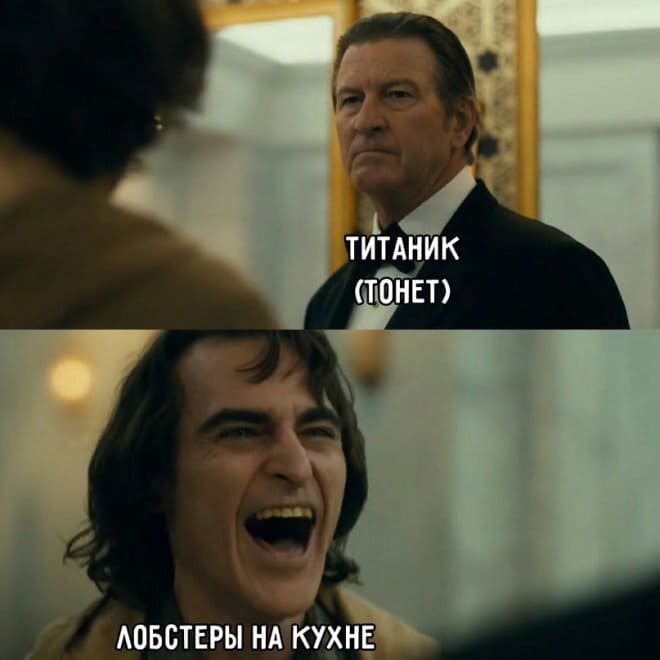 *Титаник тонет*
*Лобстеры на кухне*