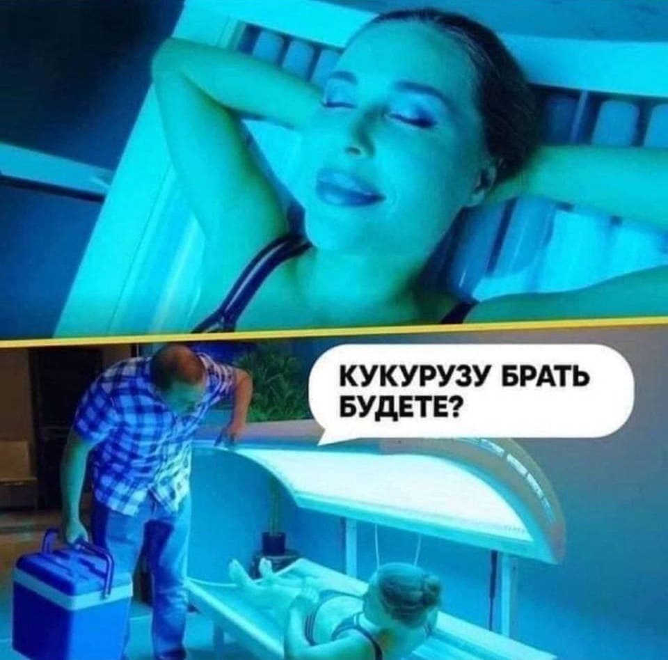 *Девушка лежит-загорает в солярии*
– Кукурузу брать будете?