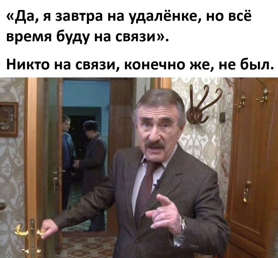 «Да, я завтра на удалёнке, но всё время буду на связи».
Никто на связи, конечно же, не был.