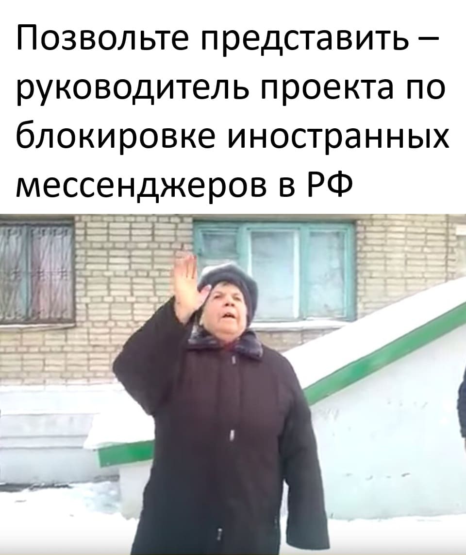 Позвольте представить – руководитель проекта по блокировке иностранных мессенджеров в РФ.