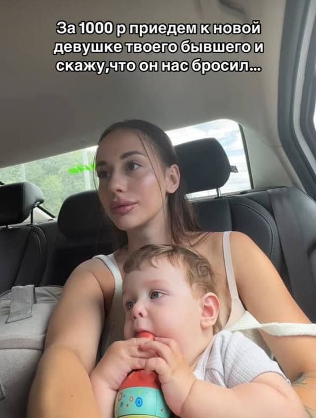 За 1000 рублей приедем к новой девушке твоего бывшего и скажу, что он бросил нас с ребёнком.