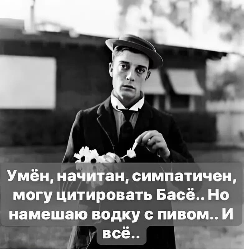 Умён, начитан, симпатичен,
могу цитировать Басё..
Но намешаю водку с пивом.. И
всё..