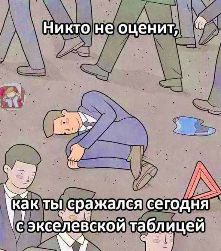 *Мало кто оценит, как ты сегодня сражался с экселевской таблицей*