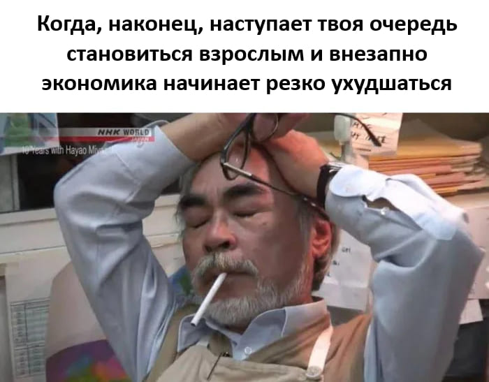 Когда, наконец, наступает твоя очередь становиться взрослым и внезапно экономика начинает резко ухудшаться.