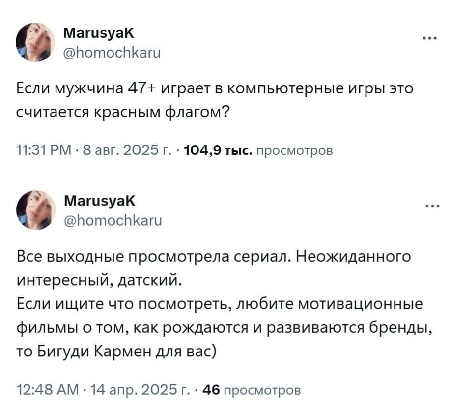 Если мужчина 47+ играет в компьютерные игры это считается красным флагом? Все выходные просмотрела сериал. Неожиданного интересный, датский. Если ищите что посмотреть, любите мотивационные фильмы о том, как рождаются и развиваются бренды, то Бигуди Кармен для вас)