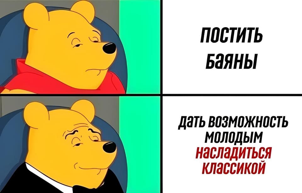 *Постить Баяны или дать возможность молодым насладиться классикой*