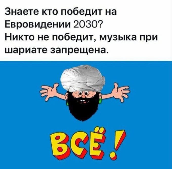 Знаете кто победит на Евровидении 2030?
Никто не победит, музыка при шариате запрещена.