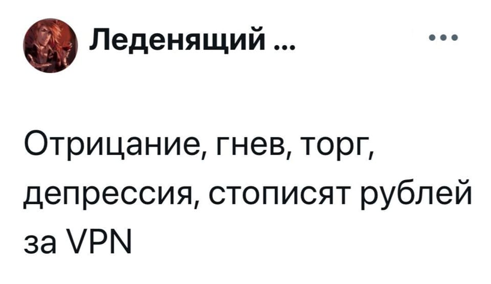 Отрицание, гнев, торг, депрессия, стописят рублей за VPN.