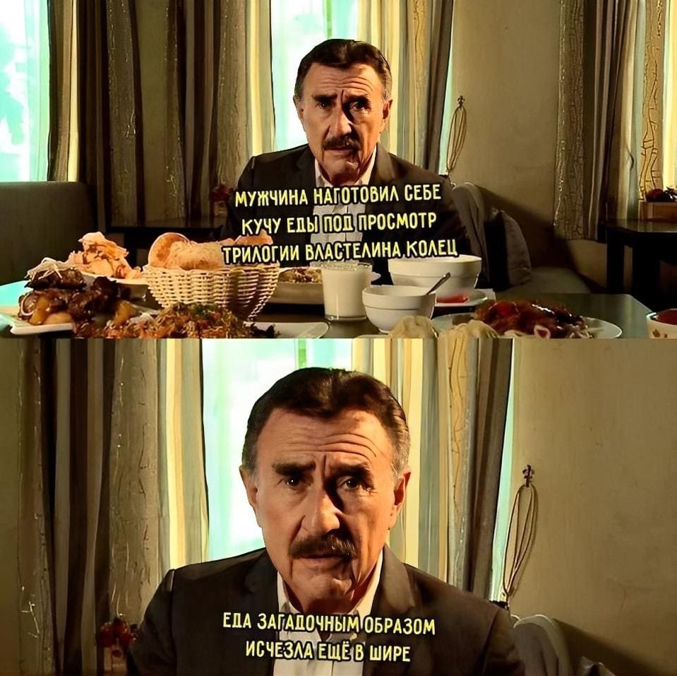 Мужчина наготовил себе кучу еды под просмотр трилогии Властелина колец.
Еда загадочным образом исчезла в Шире.