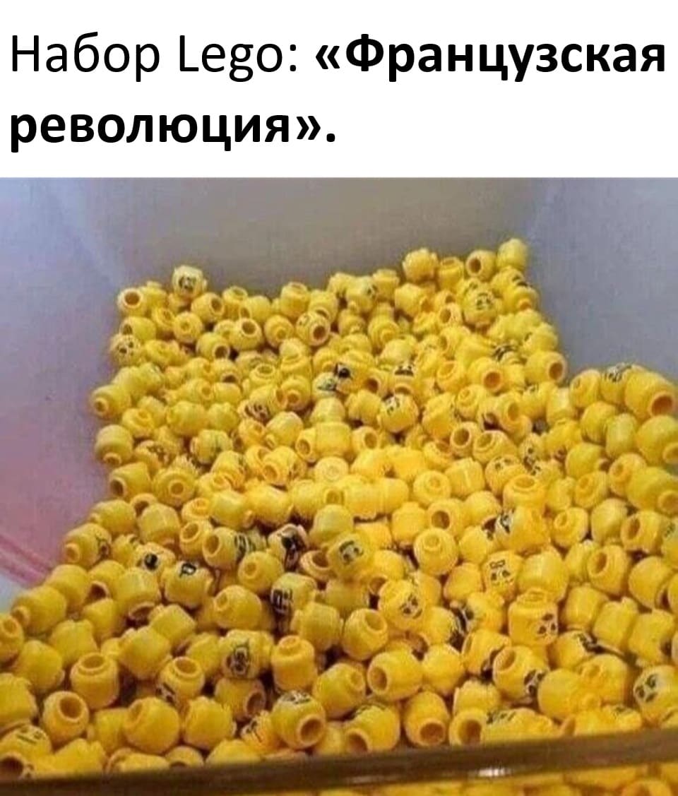 Набор Lego: «Французская революция».