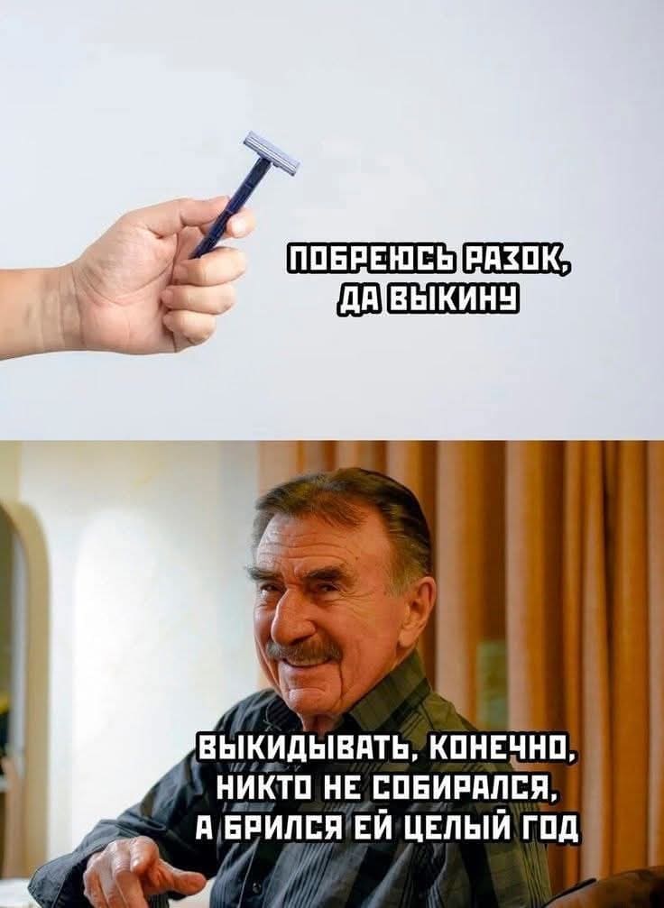 – Побреюсь разок да и выкину.
– Выкидывать, конечно, никто не собирался, а брился ей целый год.