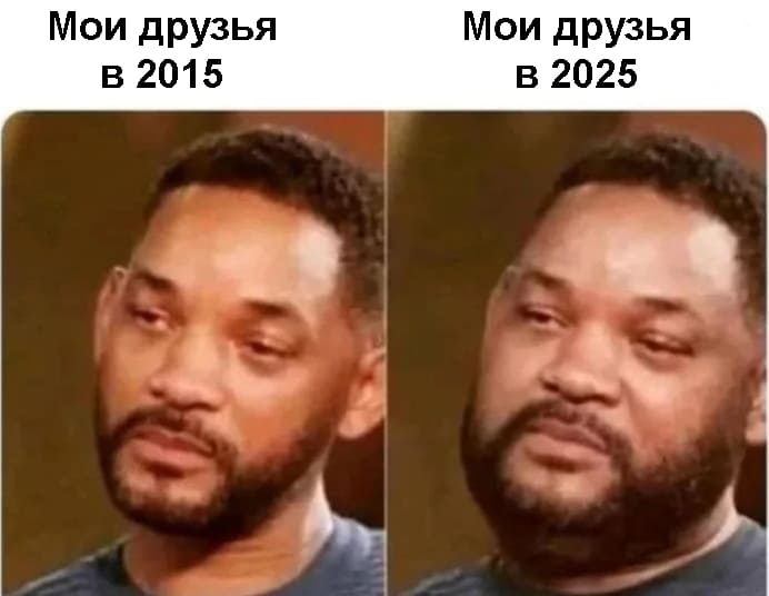 *Мои друзья в 2015*
*Мои друзья в 2025*