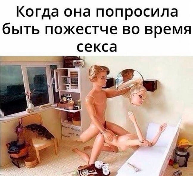 *Когда она попросила быть пожестче во время секса*