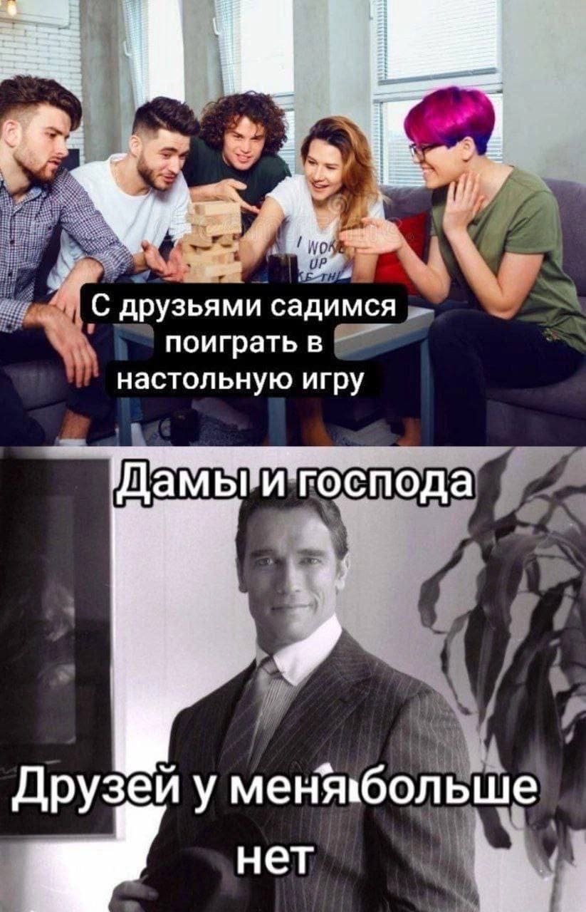 *С друзьями садимся поиграть в настольную игру*
*Дамы и господа! Друзей у меня больше нет.*