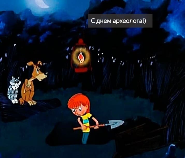 *С днем археолога!*