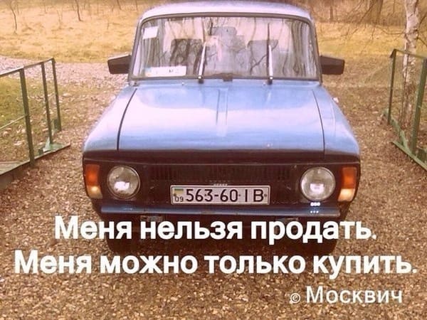 Меня нельзя продать.
Меня можно только купить.
Автомобиль «Москвич»