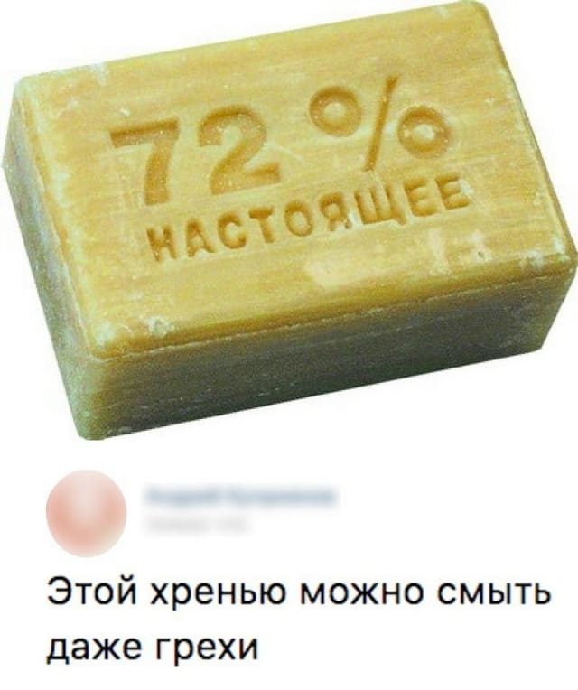 *ХОЗЯЙСТВЕННОЕ МЫЛО*
– Этой хренью можно смыть даже грехи.
