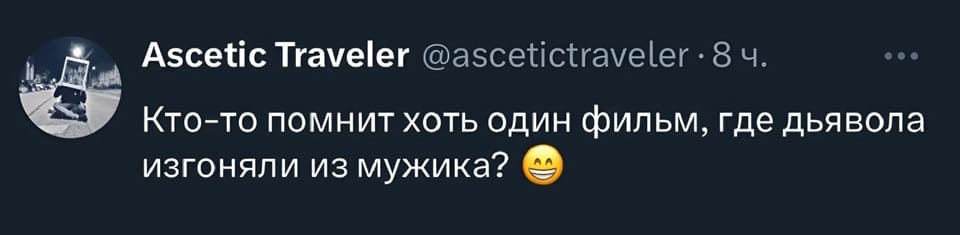 Кто-то помнит хоть один фильм, где дьявола изгоняли из мужика?