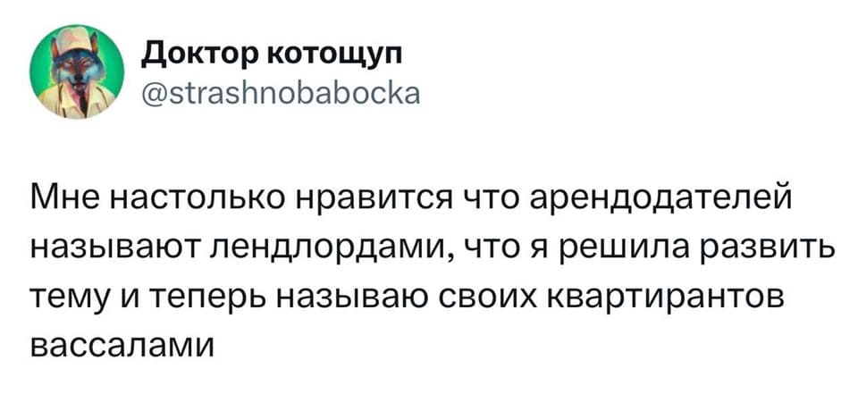 Мне настолько нравится что арендодателей называют лендлордами, что я решила развить тему и теперь называю своих квартирантов вассалами.
