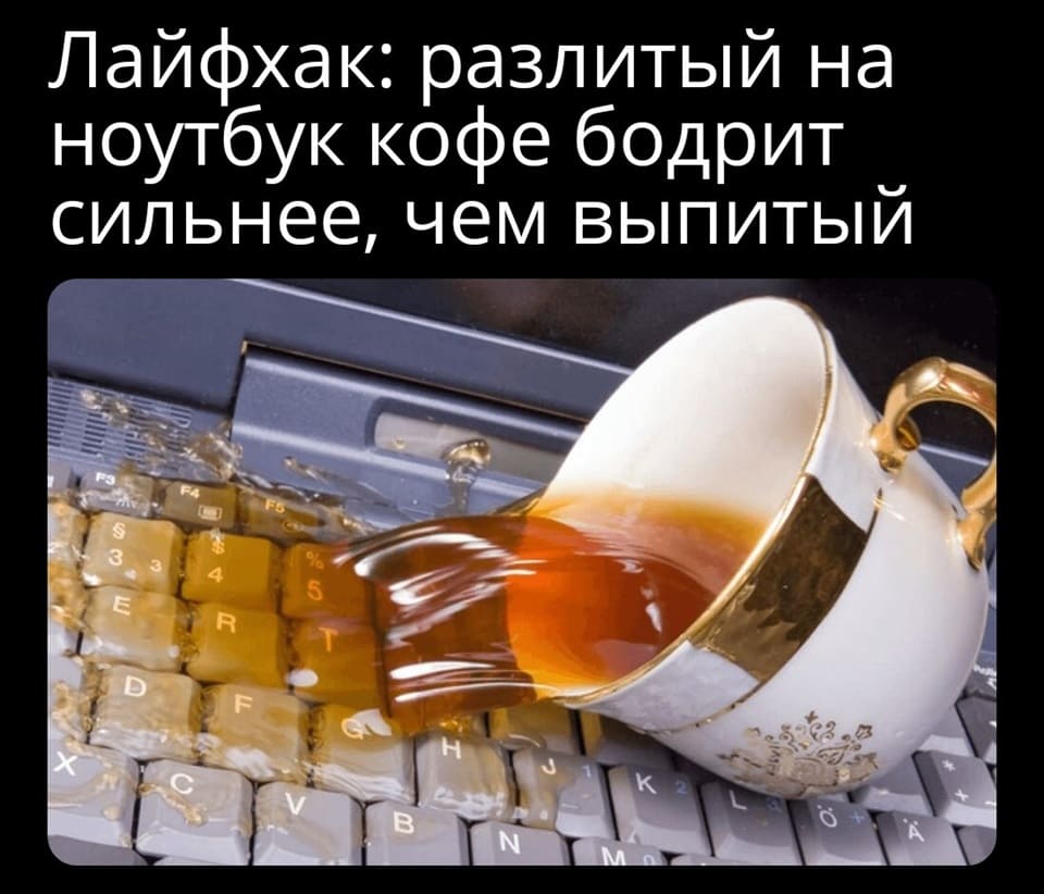 Лайфхак: разлитый на ноутбук кофе бодрит сильнее, чем выпитый.