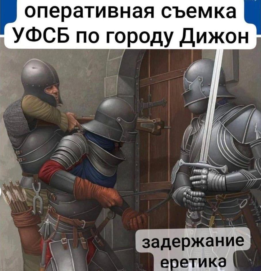 *Оперативная съёмка УФСБ по городу Дижон*
*Задержание еретика*