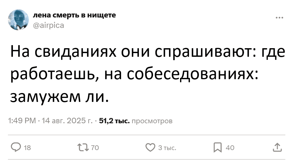 На свиданиях они спрашивают: где работаешь, на собеседованиях: замужем ли.