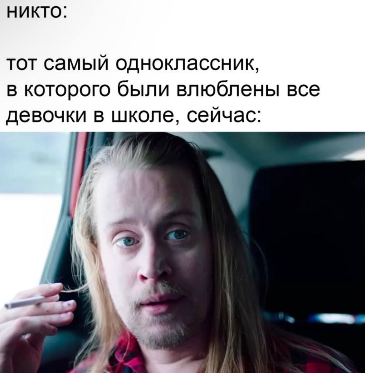 Никто:
*Тот самый одноклассник, в которого были влюблены все девочки в школе, сейчас*