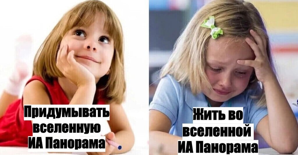 *Придумывать вселенную ИА ПАНОРАМА*
*Жить во вселенной ИА ПАНОРАМА*