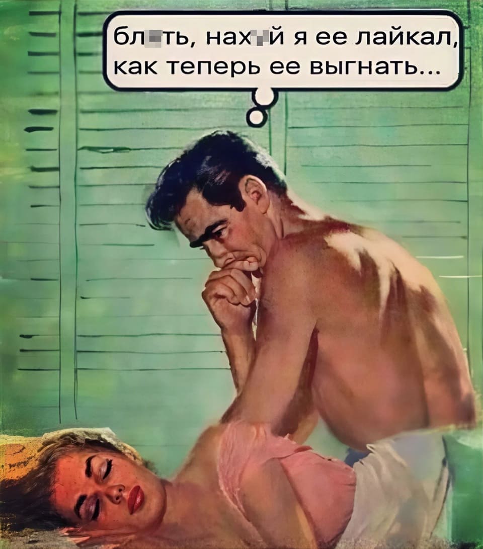 – Бл*ть, нах*й я её лайкал, как теперь её выгнать отсюда?