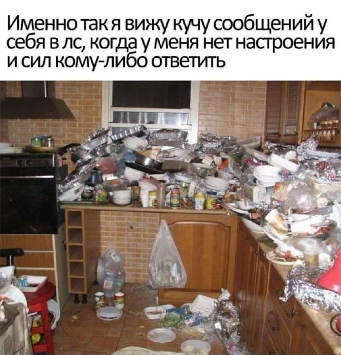 *Именно так я вижу кучу сообщений у себя в ЛС, когда у меня нет настроения и сил кому-либо ответить*