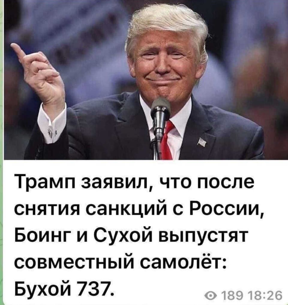 Трамп заявил, что после снятия санкций с России, Боинг и Сухой выпустят совместный самолёт: Бухой 737.